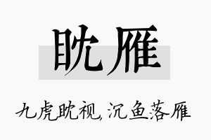 眈雁名字的寓意及含义