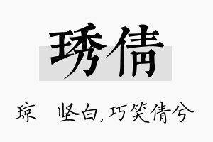 琇倩名字的寓意及含义