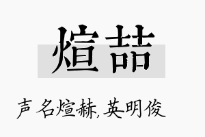 煊喆名字的寓意及含义