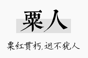 粟人名字的寓意及含义