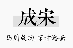 成宋名字的寓意及含义