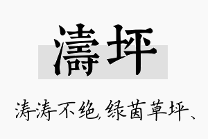 涛坪名字的寓意及含义