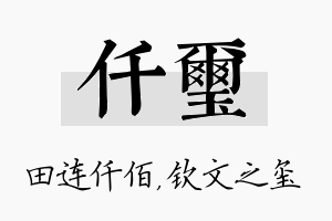 仟玺名字的寓意及含义