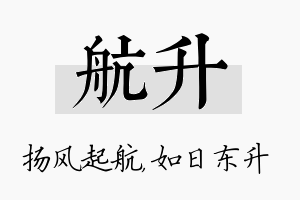 航升名字的寓意及含义