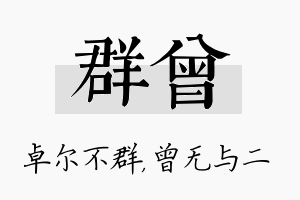 群曾名字的寓意及含义