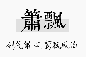 箫飘名字的寓意及含义