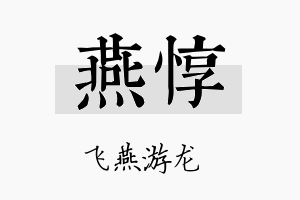 燕惇名字的寓意及含义