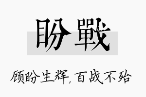 盼战名字的寓意及含义