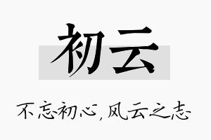 初云名字的寓意及含义