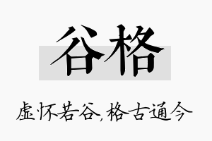 谷格名字的寓意及含义