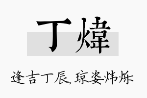 丁炜名字的寓意及含义