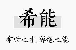 希能名字的寓意及含义