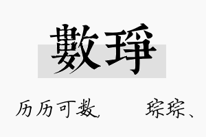 数琤名字的寓意及含义