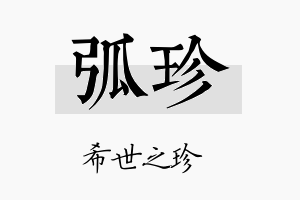 弧珍名字的寓意及含义