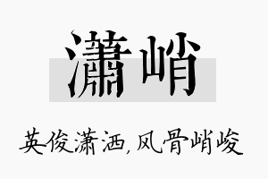 潇峭名字的寓意及含义