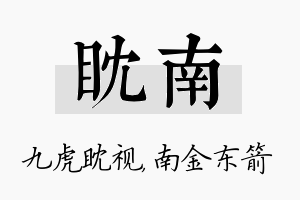 眈南名字的寓意及含义