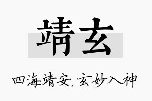 靖玄名字的寓意及含义