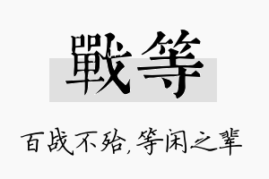 战等名字的寓意及含义