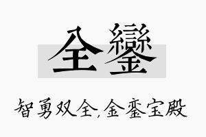 全銮名字的寓意及含义