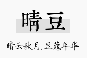 晴豆名字的寓意及含义