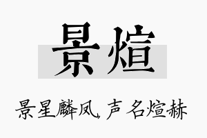 景煊名字的寓意及含义