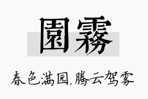 园雾名字的寓意及含义