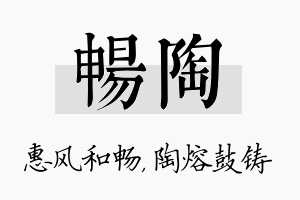 畅陶名字的寓意及含义