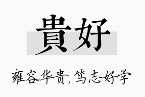 贵好名字的寓意及含义