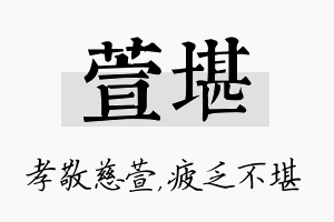 萱堪名字的寓意及含义