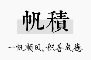 帆积名字的寓意及含义