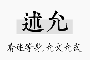 述允名字的寓意及含义