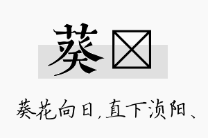 葵浈名字的寓意及含义