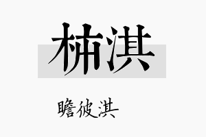 柿淇名字的寓意及含义