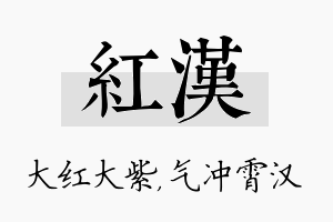 红汉名字的寓意及含义