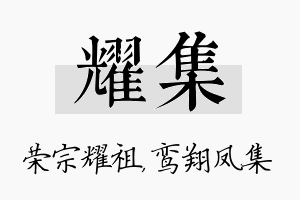 耀集名字的寓意及含义