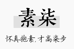 素柒名字的寓意及含义