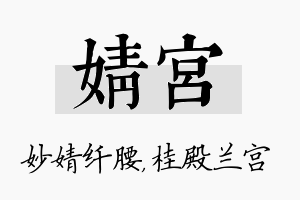 婧宫名字的寓意及含义