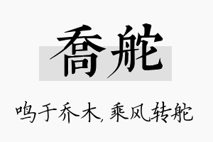 乔舵名字的寓意及含义