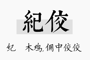 纪佼名字的寓意及含义