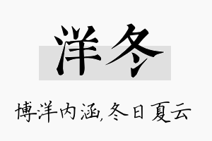 洋冬名字的寓意及含义