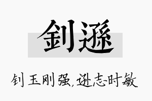 钊逊名字的寓意及含义