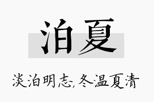 泊夏名字的寓意及含义