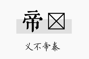 帝縩名字的寓意及含义