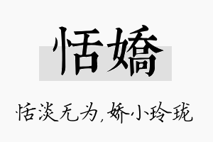 恬娇名字的寓意及含义