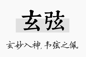 玄弦名字的寓意及含义