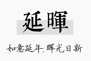 延晖名字的寓意及含义