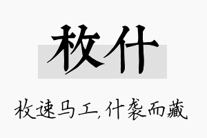 枚什名字的寓意及含义