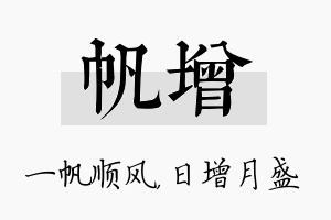 帆增名字的寓意及含义