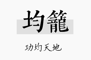 均笼名字的寓意及含义