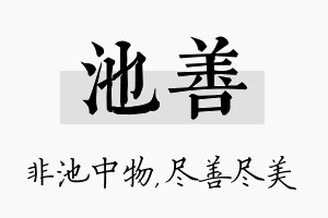 池善名字的寓意及含义